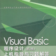 Visual Basic程式设计（第2版）上机指导与习题解答
