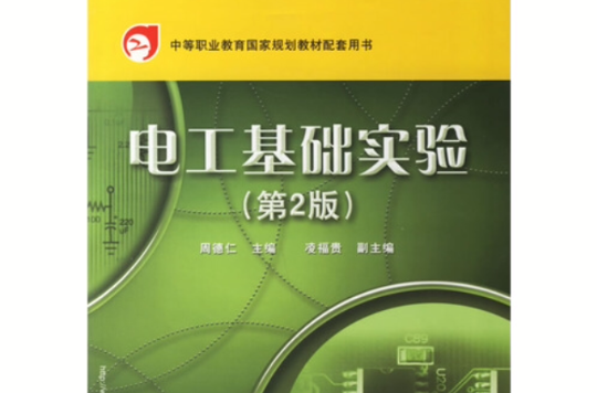 中等职业教育国家规划教材配套用书：电工基础实验