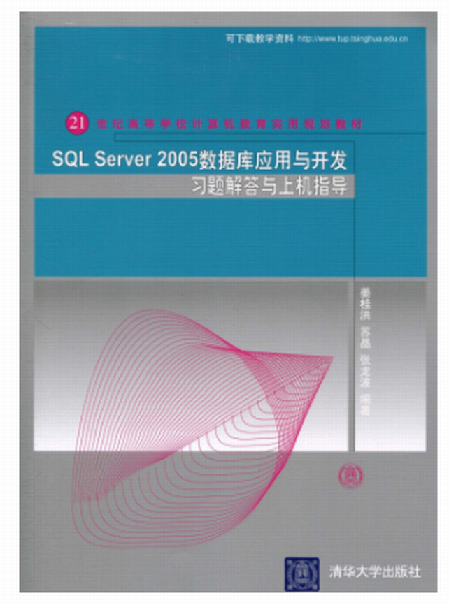 SQL Server 2005数据套用与开发习题解答与上机指导