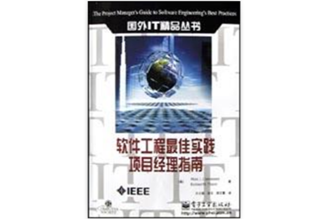 软体工程最佳实践项目经理指南
