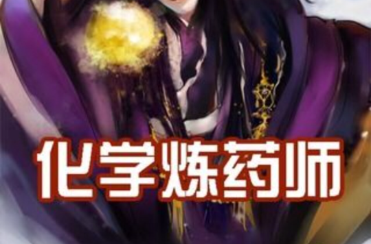 化学炼药师
