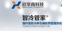 欣华商冷库管理软体 欣华商冷库管理软体