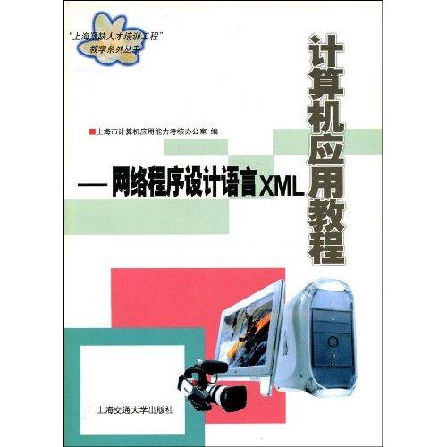 计算机套用教程：网路程式设计语言XML