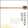 台湾少数民族民间文学