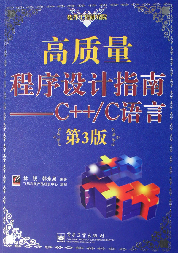 高质量程式设计指南-C++/C语言（第3版）
