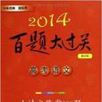 百题大过关：高考语文古诗文鉴赏100题