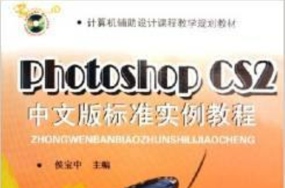 PhotoshopCS2中文版标準实例教程
