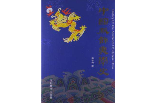 中国服饰美学史