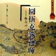 圆悟克勤禅师--碧岩录心要语录
