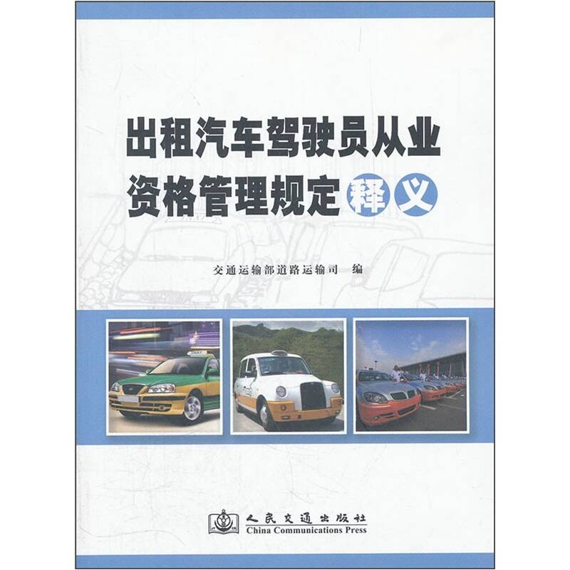 出租汽车驾驶员从业资格管理规定 出租汽车驾驶员从业资格管理规定
