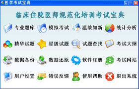 临床住院医师规範化培训软体界面 临床住院医师规範化培训软体界面