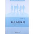 职业生涯规划(山东人民出版社图书)