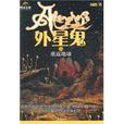重返地球(杨鹏着科幻小说)