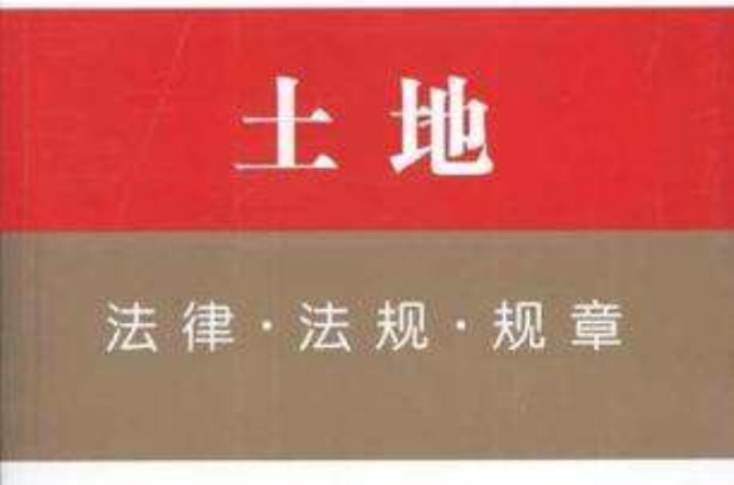 土地法律·法规·规章