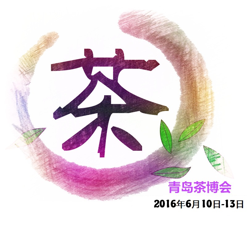 青岛茶博会