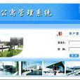 学生公寓管理系统