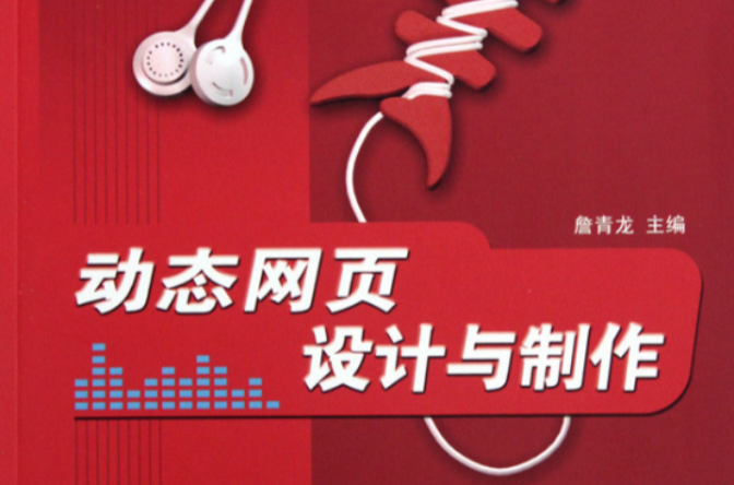 动态网页设计与製作(詹青龙主编书籍)