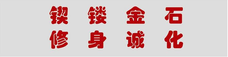 校训 校训