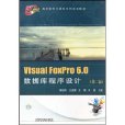 VisualFoxPro6.0资料库程式设计(Visual FoxPro 6.0资料库程式设计)
