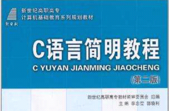 （高职）C语言简明教程