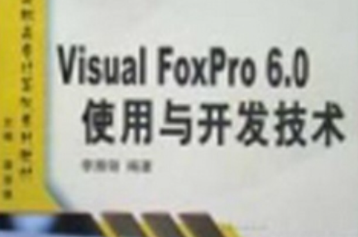 VisualFoxPro6.0使用与开发技术