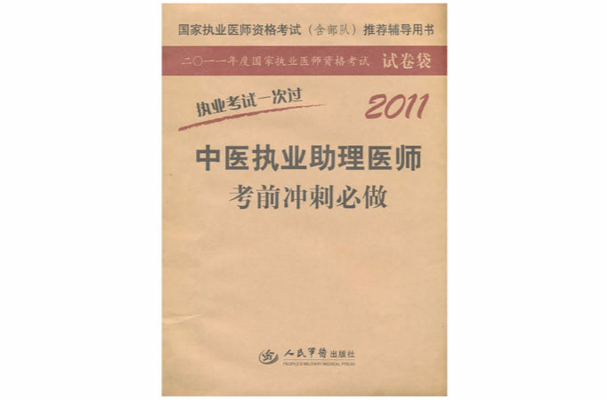 2011中医执业助理医师考前冲刺必做