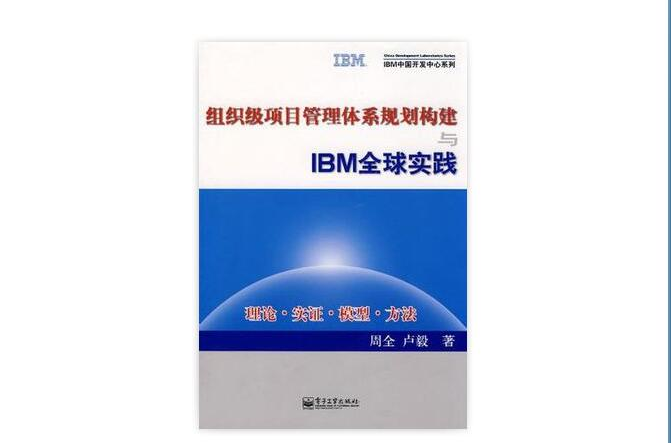 IBM全球项目管理方法