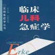 临床儿科急症学