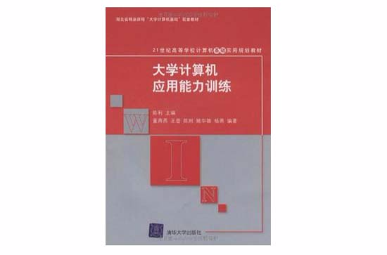 大学计算机套用能力训练