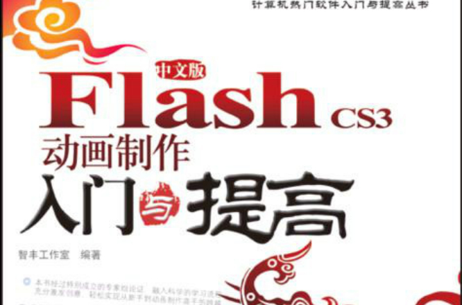 Flash CS3动画製作入门与提高