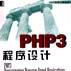 PHP3程式设计（附CD）