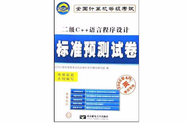 全国计算机等级考试标準预测试卷·二级C++语言程式设计