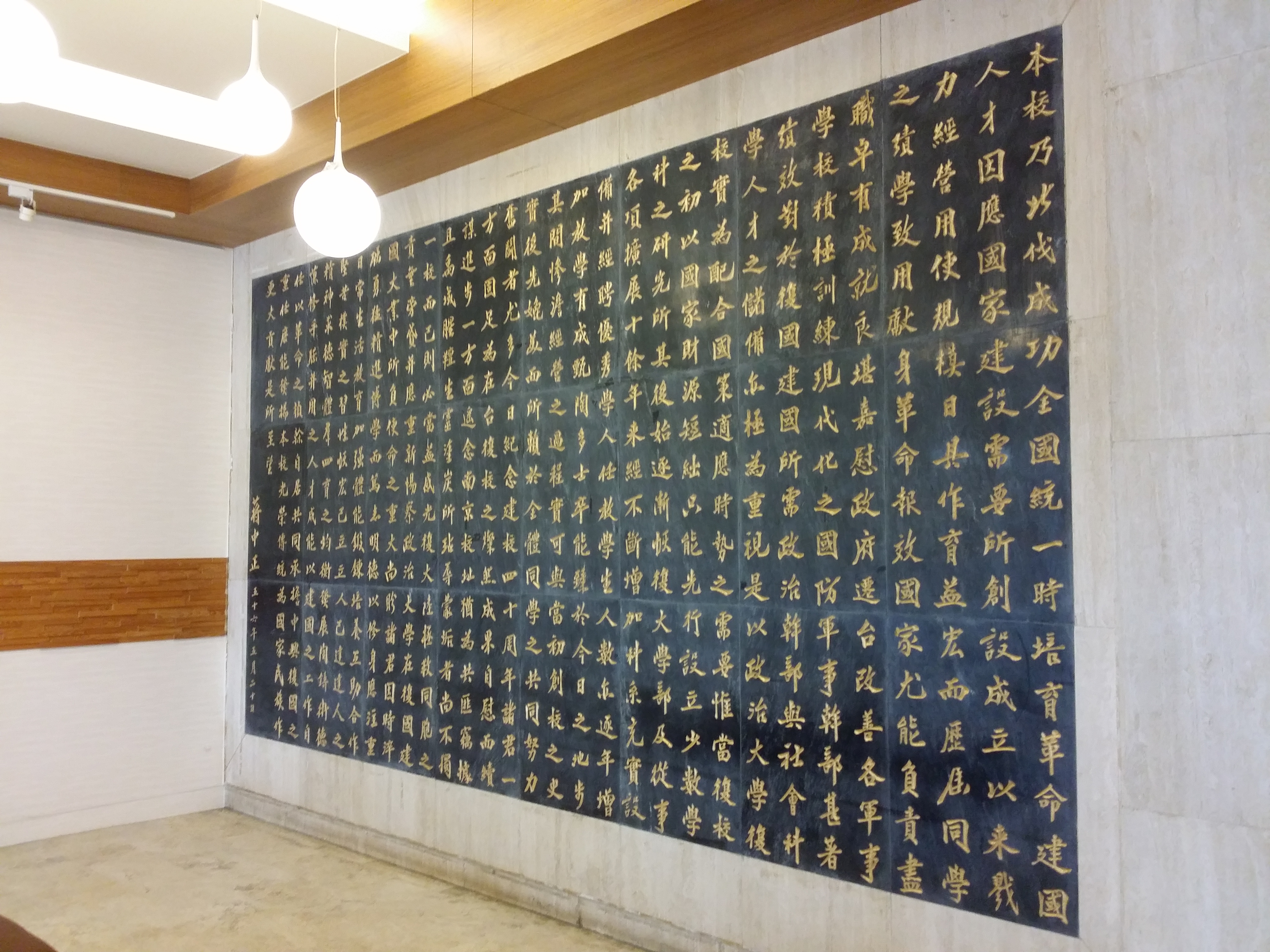 中正图书馆内蒋中正先生训诫雕刻 中正图书馆内蒋中正先生训诫雕刻