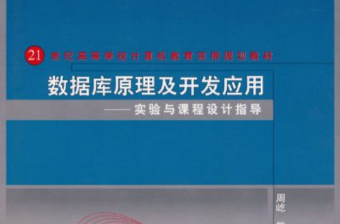 资料库原理及开发套用：实验与课程设计指导