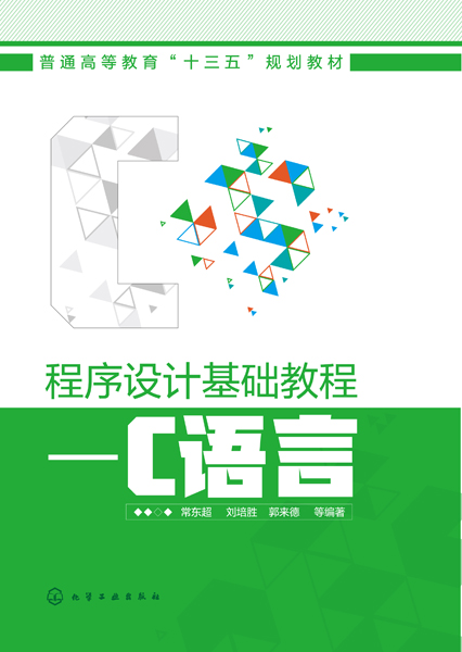 程式设计基础教程——C语言