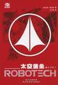 太空堡垒(1985年美国长篇科幻动画剧集) 太空堡垒(1985年美国长篇科幻动画剧集)