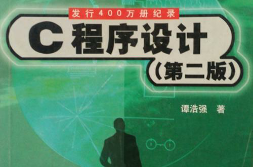 C程式设计第二版(C程式设计（第2版）)