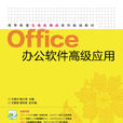 Office办公软体高级套用
