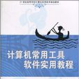 计算机常用工具软体实用教程(陈盈主编书籍)