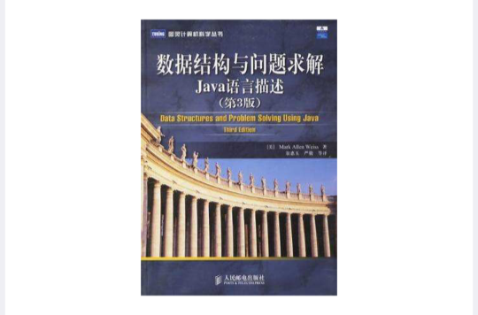 数据结构与问题求解Java语言描述
