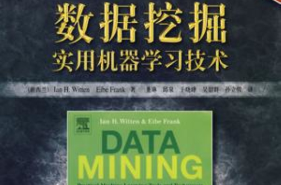 数据挖掘实用机器学习技术