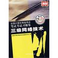 三级网路技术-2008全国计算机等级考试笔试考试习题集