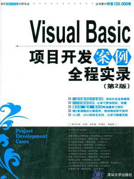 VisualBasic项目开发案例实录