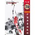 中国画基础教程——写意梅兰竹菊