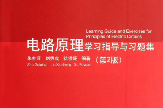 电路原理学习指导与习题集