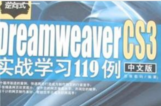 逆向式中文版Dreamweaver CS3实战学习119例