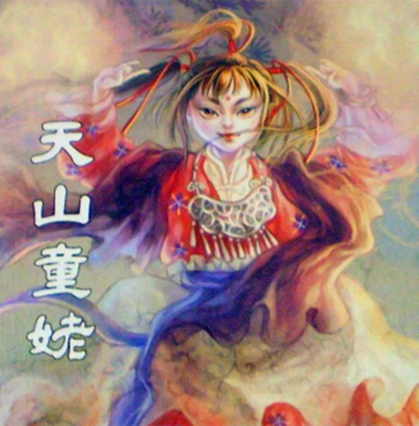 天山童姥 天山童姥