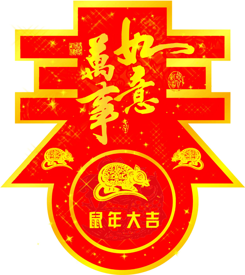 鼠年对联 鼠年对联