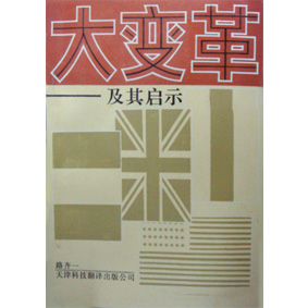 大变革(美国地区) 大变革(美国地区)
