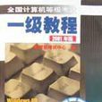 全国计算机等级考试一级教程（2001年版）